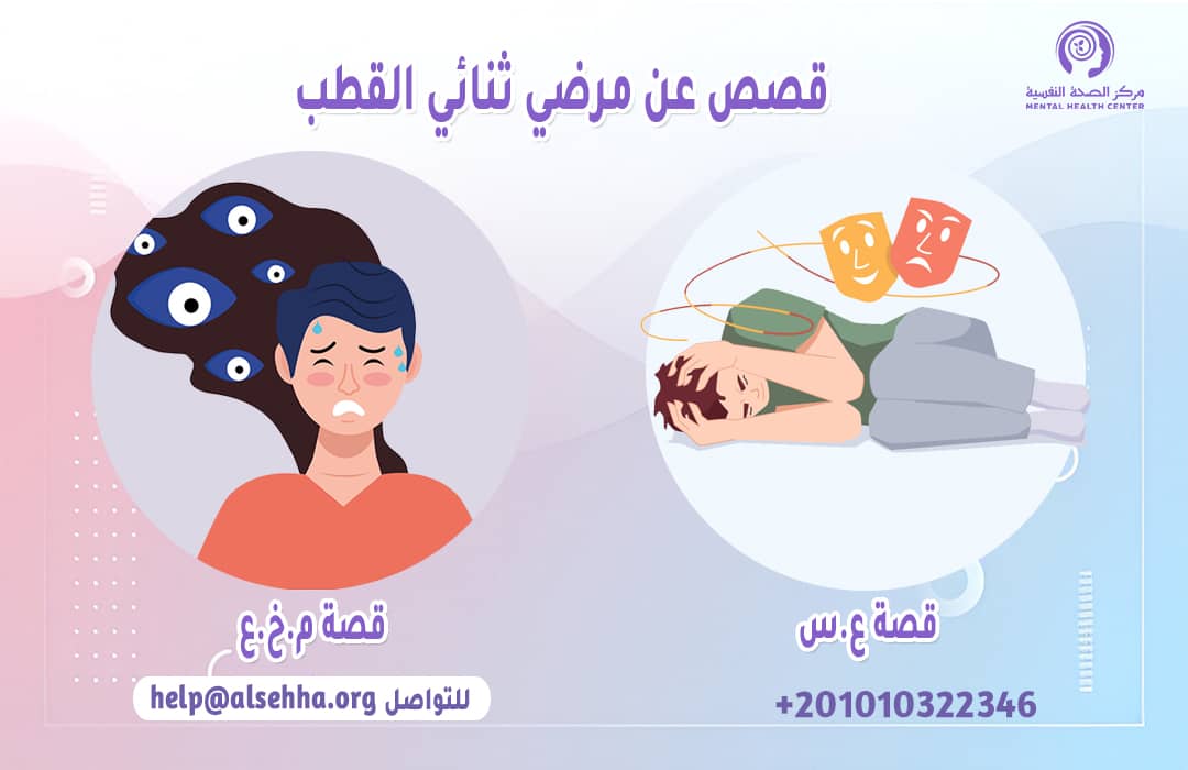 قصص عن مرضي ثنائي القطب